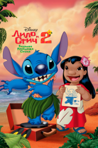 Постер Лило и Стич 2: Большая проблема Стича (Lilo & Stitch 2: Stitch Has a Glitch)