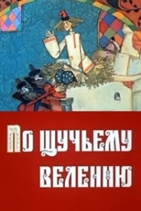 
По щучьему велению (1984) 