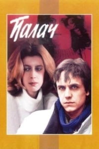 
Палач (1990) 
