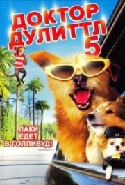 
Доктор Дулиттл 5 (2008) 