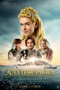 Постер Златовласка (Zlatovláska)