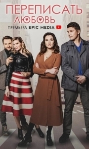 Переписать любовь (1 сезон) 
