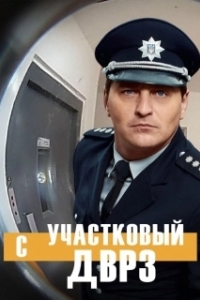 Участковый с ДВРЗ 
