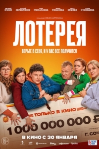 
Лотерея (2024) 