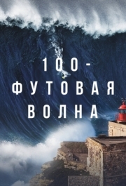 100-футовая волна (1-2 сезон) 
