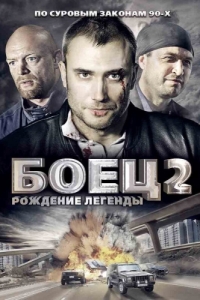 Боец 2: Рождение легенды (1 сезон) 
