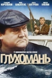 Постер Глухомань