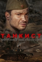 Танкист (1 сезон) 
