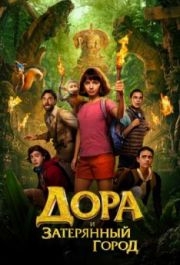 
Дора и Затерянный город (2019) 