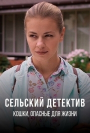 
Сельский детектив 9. Кошки, опасные для жизни (2021) 