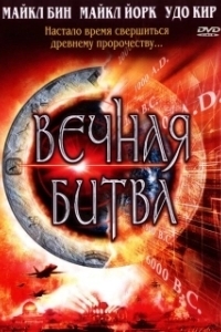 
Вечная битва (2001) 