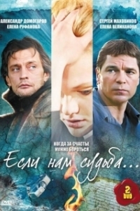 Постер Если нам судьба