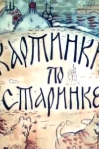 Постер Картинки по старинке