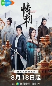 Шип любви (1 сезон) 
