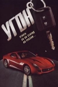 Угон (1 сезон) 
