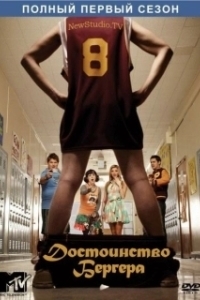 Достоинство Бергера (1-2 сезон) 
