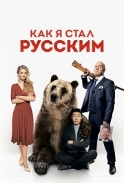 
Как я стал русским (2018) 