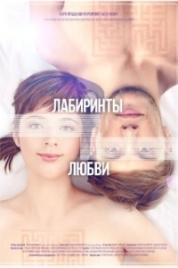 
Лабиринты любви (2015) 