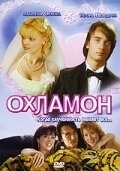 
Охламон (2007) 