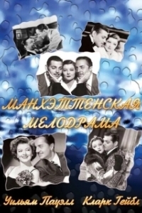 
Манхэттенская мелодрама (1934) 