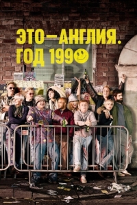 Постер Это - Англия. Год 1990 (This Is England '90)