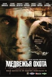 
Медвежья охота (2007) 