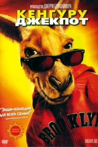 Постер Кенгуру Джекпот (Kangaroo Jack)