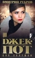 Джек-пот для Золушки 
