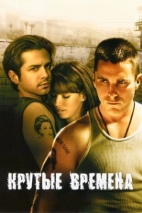 
Крутые времена (2005) 
