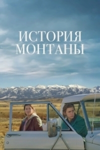 Постер История Монтаны (Montana Story)
