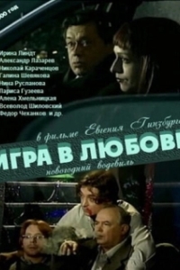 
Игра в любовь (2000) 