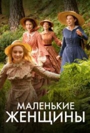 Маленькие женщины (1 сезон) 
