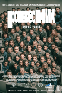 
Ровесник (2024) 