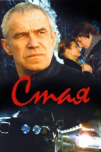 
Стая (2008) 