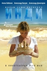 
Инди (2007) 