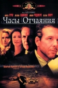 
Часы отчаяния (1990) 