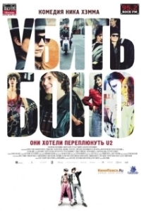 
Убить Боно (2010) 