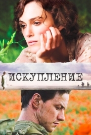 
Искупление (2007) 