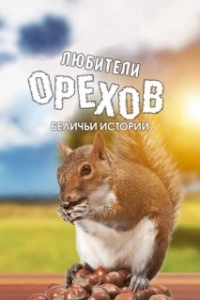 
Любители орехов. Беличьи истории (2019) 