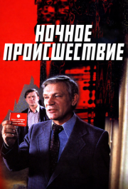 
Ночное происшествие (1980) 