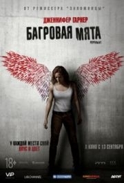 
Багровая мята (2018) 