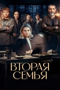 Вторая семья (1 сезон) 
