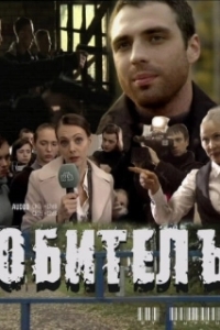 
Обитель (2010) 