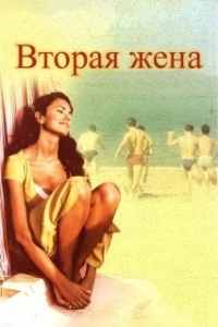 
Вторая жена (1998) 