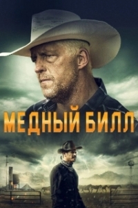 
Медный Билл (2020) 