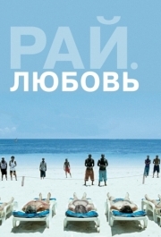 
Рай: Любовь (2012) 