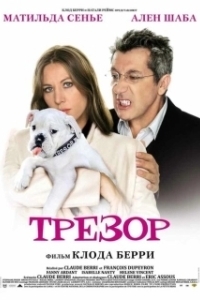 
Трезор (2018) 