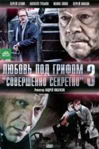 
Любовь под грифом «Совершенно секретно» 3 (2010) 