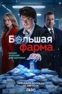 Большая фарма (1 сезон) 
