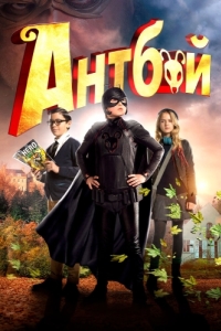 Постер Антбой (Antboy)